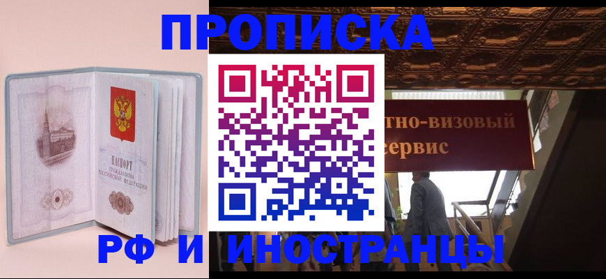 купить прописку в Данкове