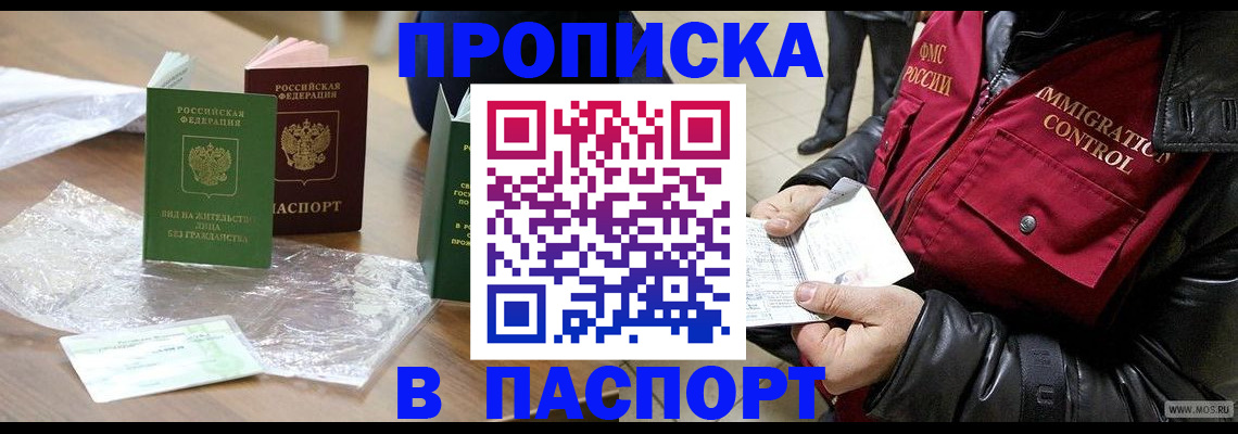 купить прописку в Данкове